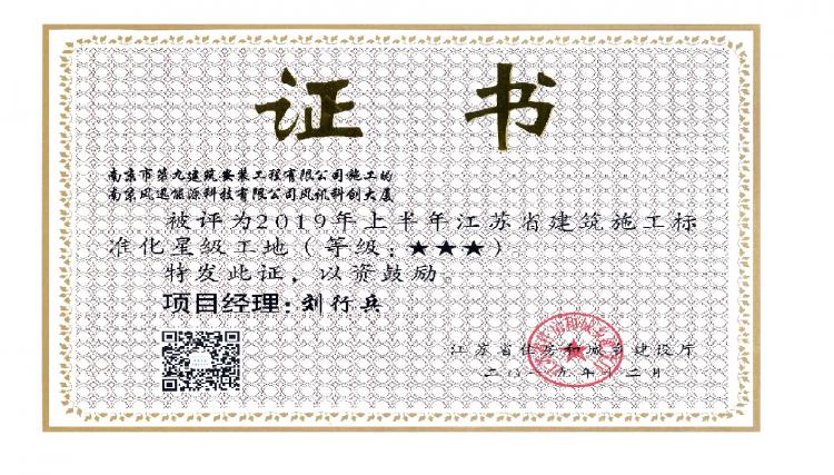 南京市第九建筑安裝工程有限公司風(fēng)訊科創(chuàng)大廈項目被評為2019年上半年江蘇省建筑施工標(biāo)準(zhǔn)化三星級文明工地
